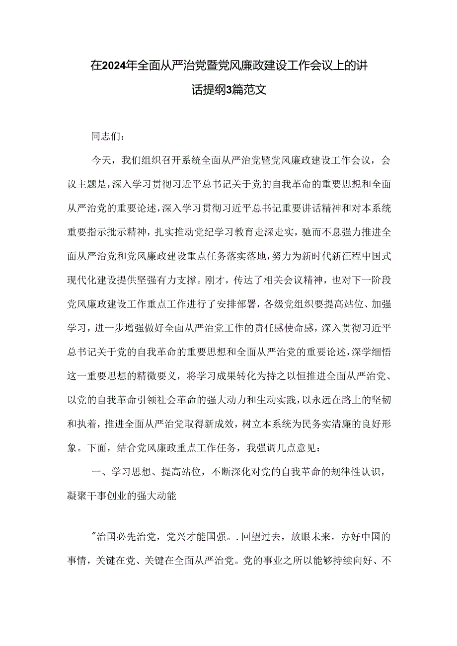 在2024年全面从严治党暨党风廉政建设工作会议上的讲话提纲3篇范文.docx_第1页