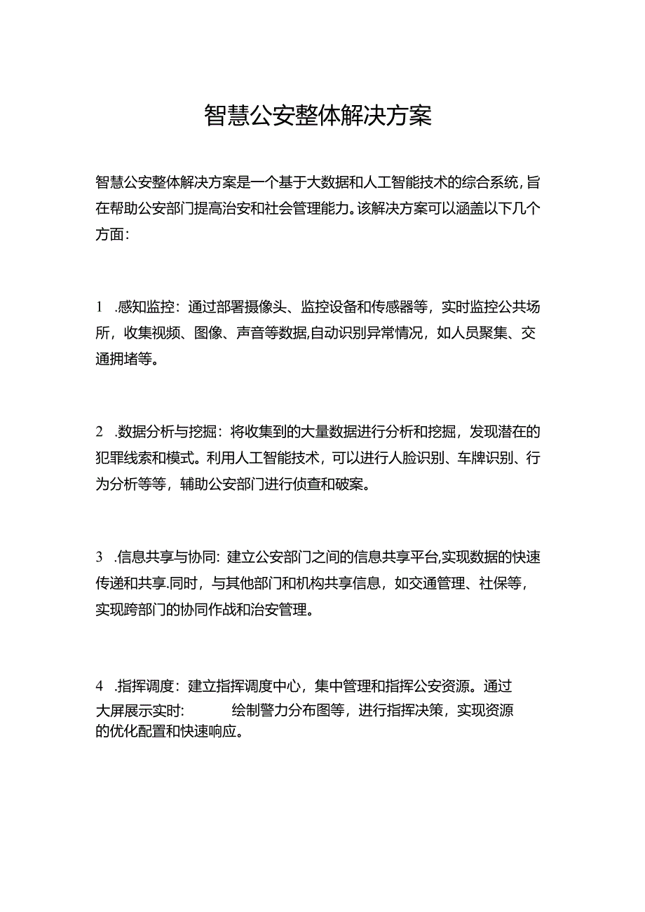 智慧公安整体解决方案.docx_第1页