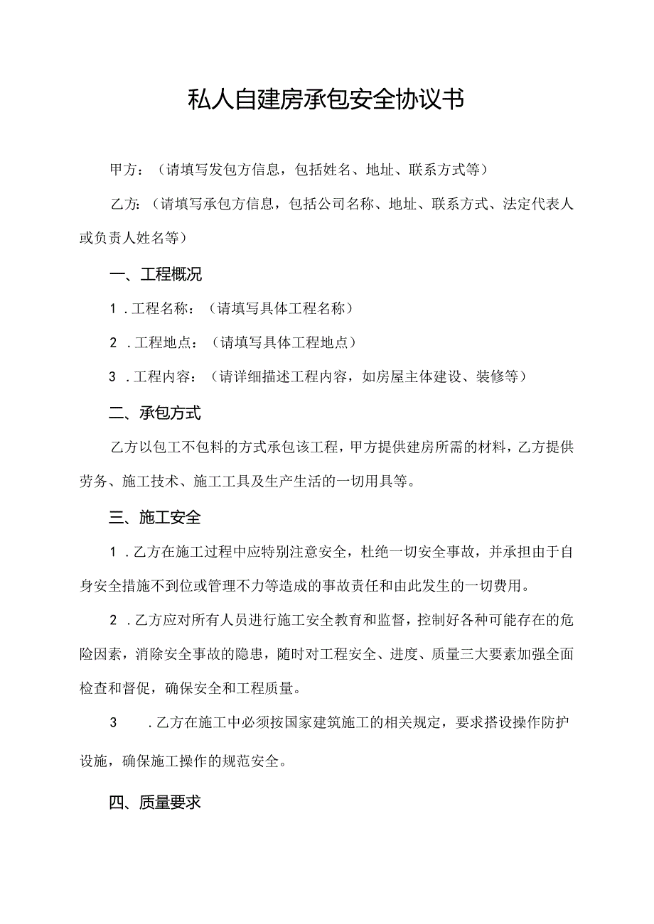 私人自建房承包安全协议书.docx_第1页