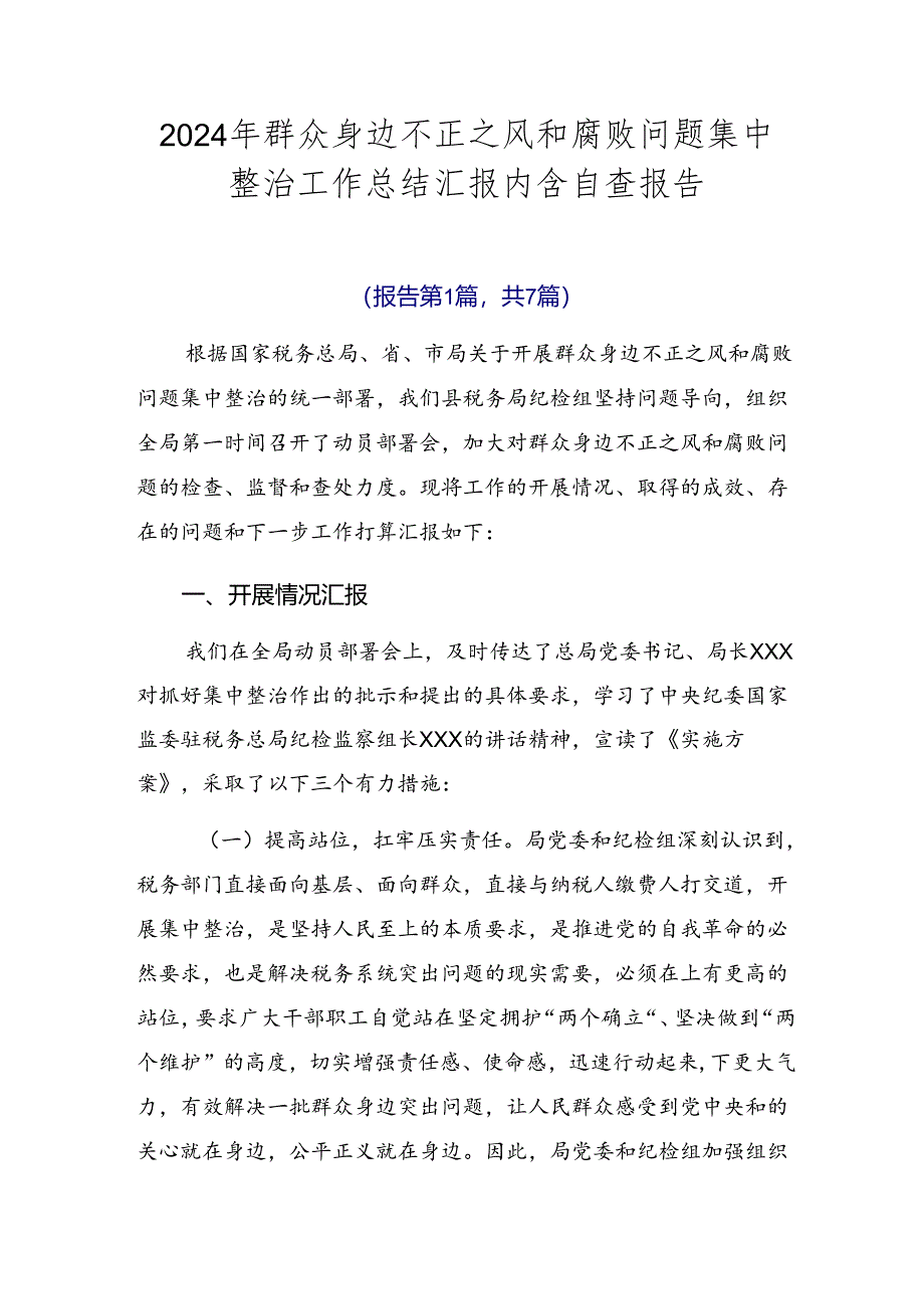 2024年群众身边不正之风和腐败问题集中整治工作总结汇报内含自查报告.docx_第1页