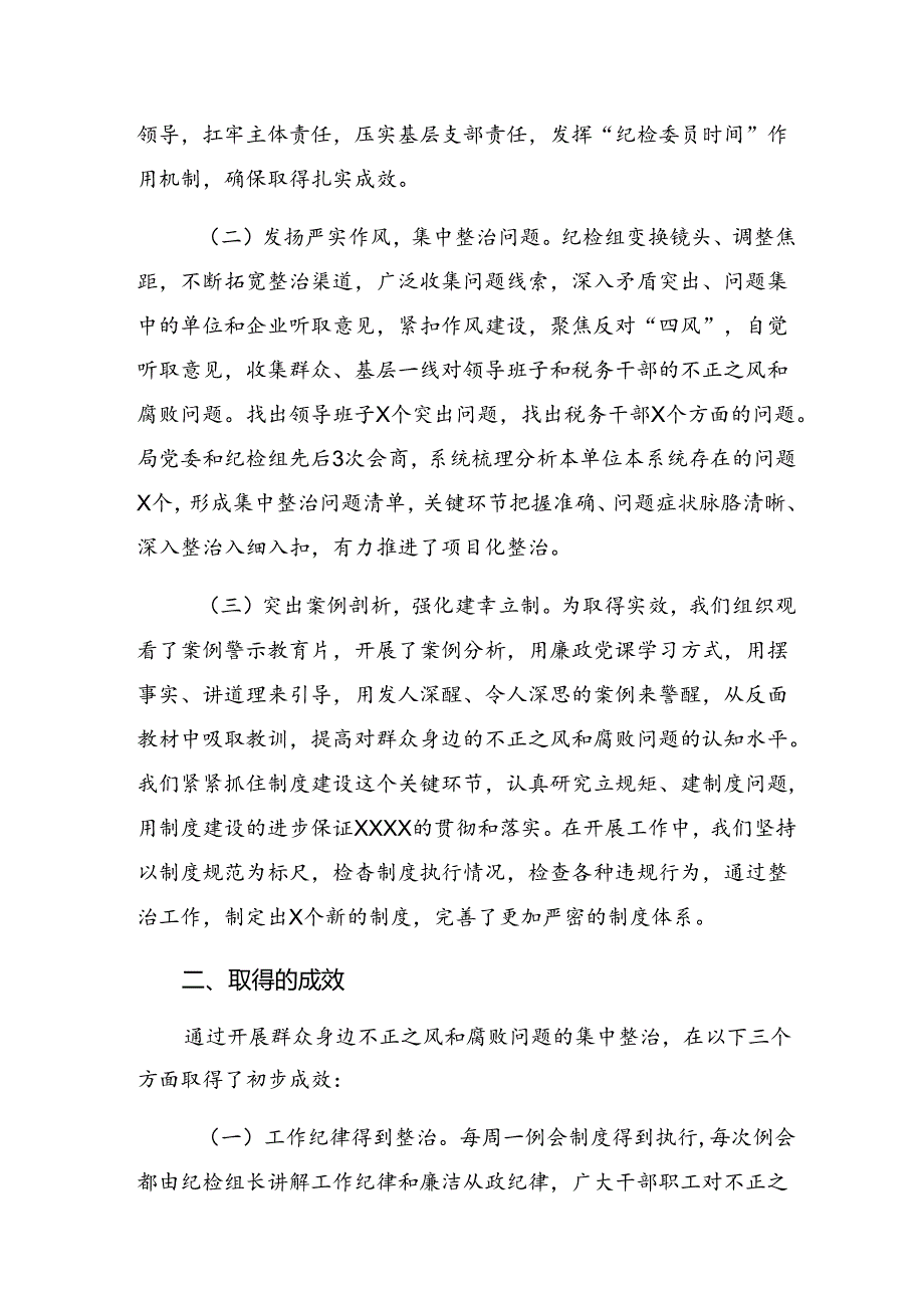 2024年群众身边不正之风和腐败问题集中整治工作总结汇报内含自查报告.docx_第2页