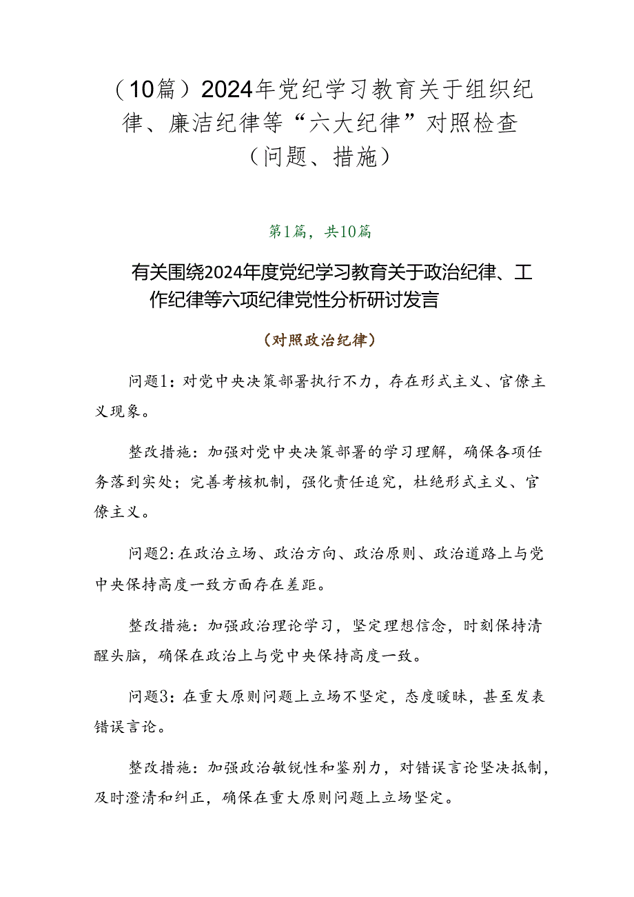 （10篇）2024年党纪学习教育关于组织纪律、廉洁纪律等“六大纪律”对照检查（问题、措施）.docx_第1页