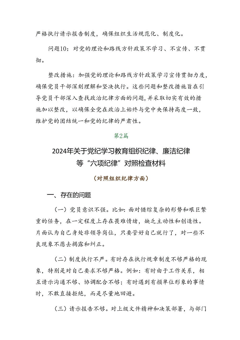 （10篇）2024年党纪学习教育关于组织纪律、廉洁纪律等“六大纪律”对照检查（问题、措施）.docx_第3页