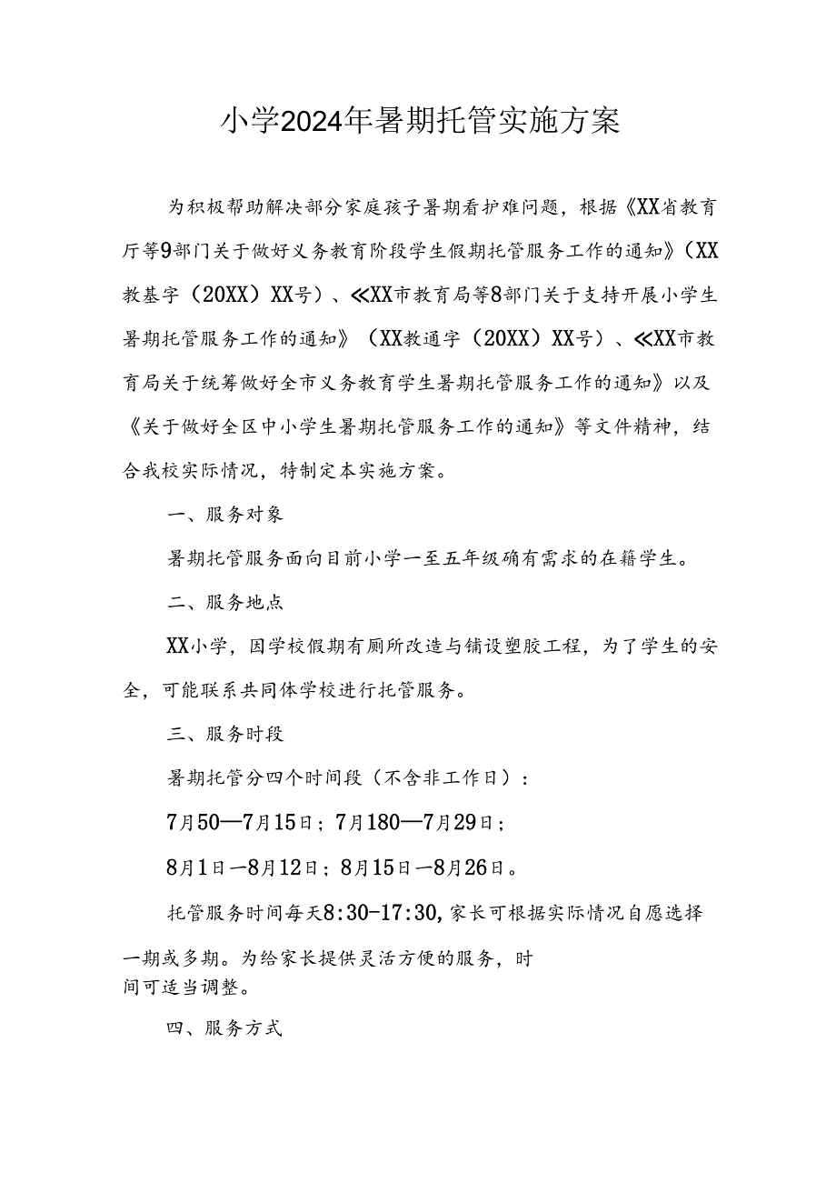 小学2024年《暑期托管》工作实施方案 汇编5份.docx_第1页