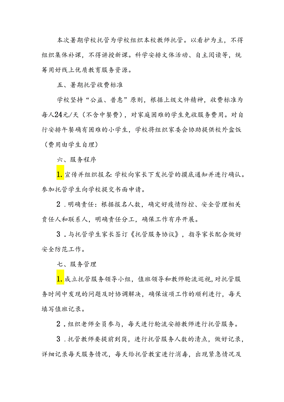 小学2024年《暑期托管》工作实施方案 汇编5份.docx_第2页