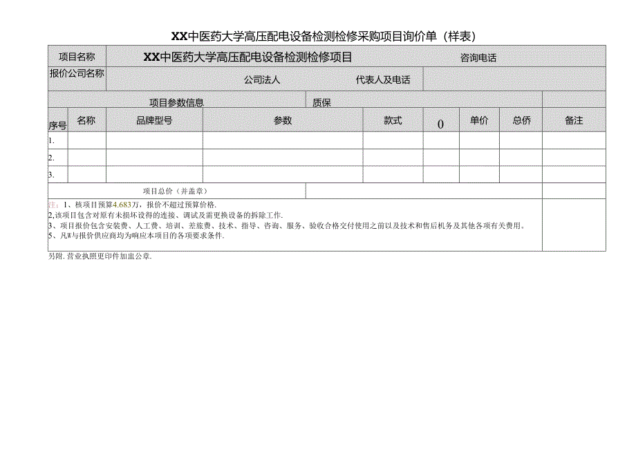 XX中医药大学高压配电设备检测检修采购项目询价单（2024年）.docx_第1页