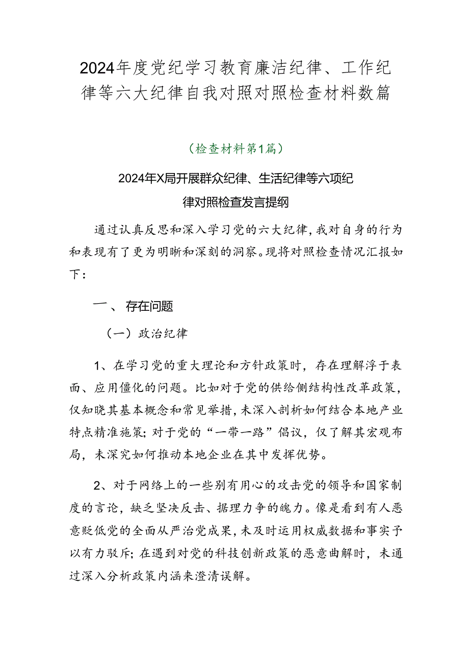 2024年度党纪学习教育廉洁纪律、工作纪律等六大纪律自我对照对照检查材料数篇.docx_第1页