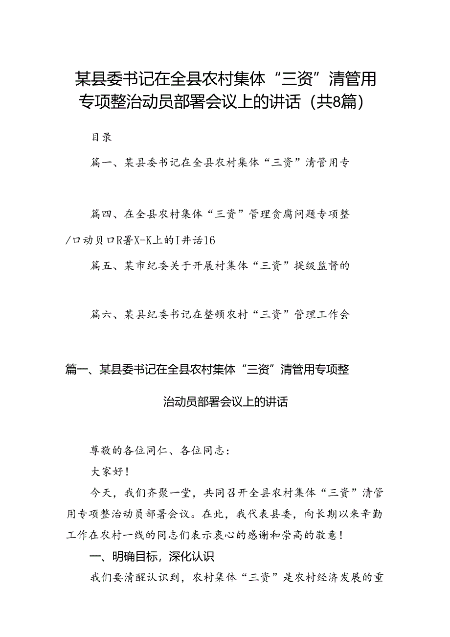 某县委书记在全县农村集体“三资”清管用专项整治动员部署会议上的讲话8篇（精选版）.docx_第1页