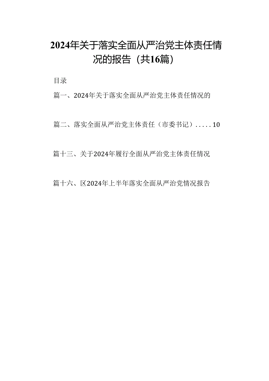 2024年关于落实全面从严治党主体责任情况的报告16篇（精选）.docx_第1页