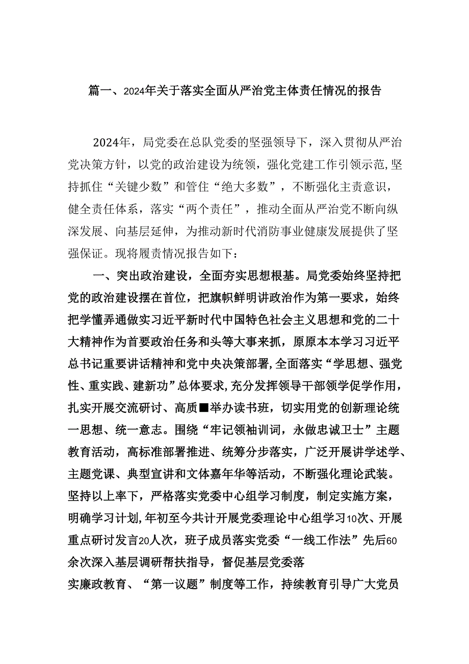 2024年关于落实全面从严治党主体责任情况的报告16篇（精选）.docx_第2页