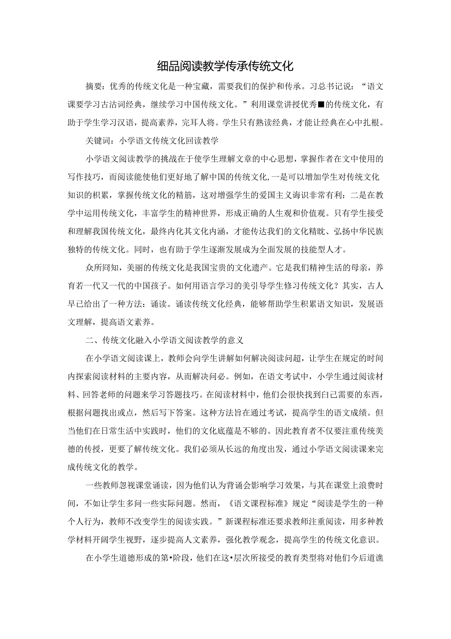 细品阅读教学 传承传统文化 论文.docx_第1页