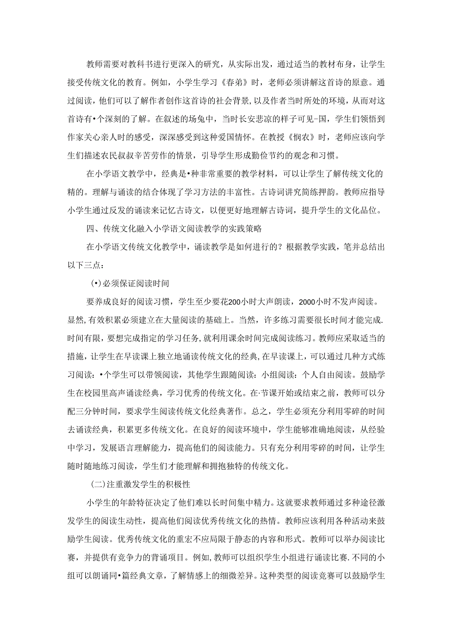 细品阅读教学 传承传统文化 论文.docx_第3页