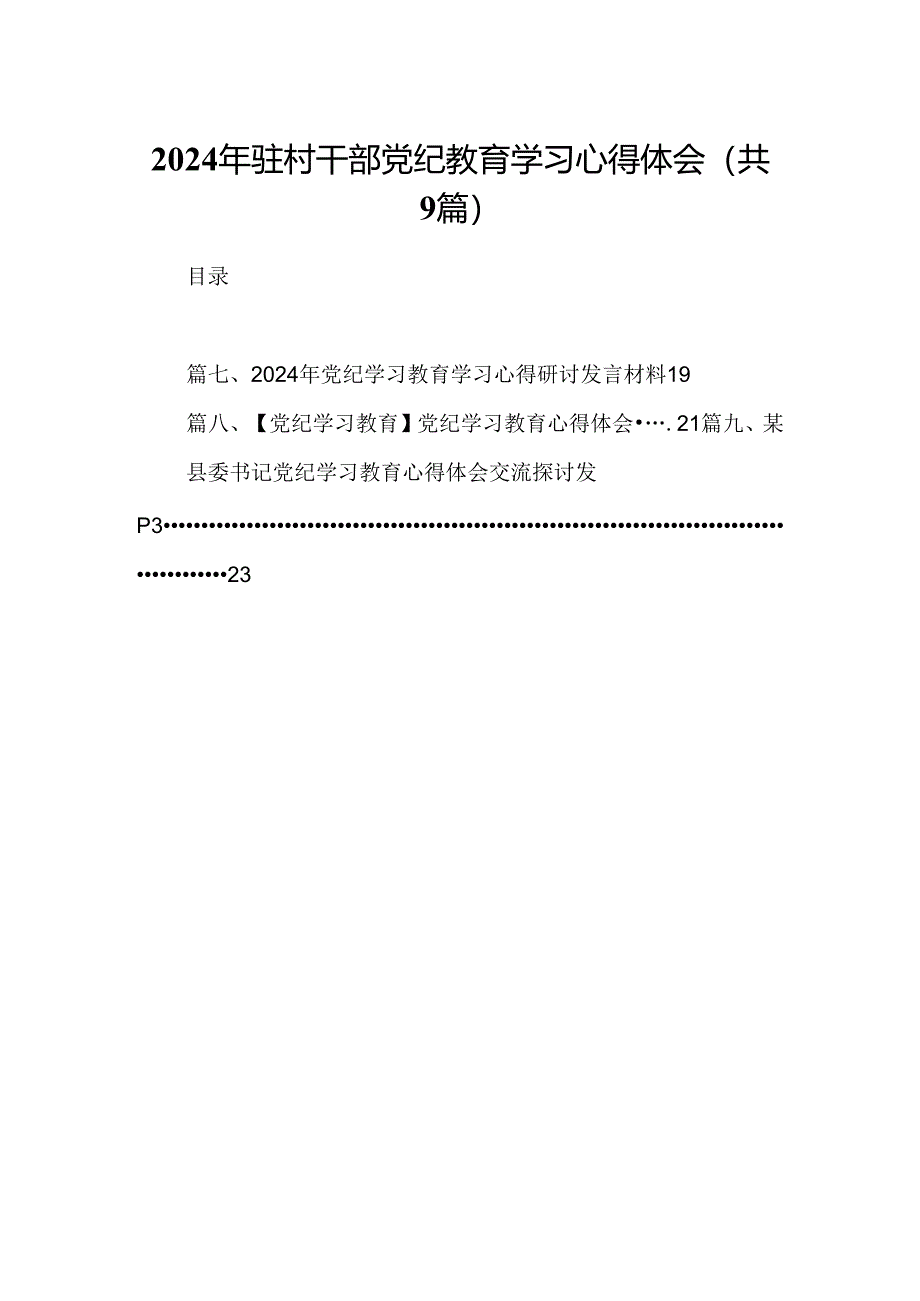 （9篇）2024年驻村干部党纪教育学习心得体会合集.docx_第1页