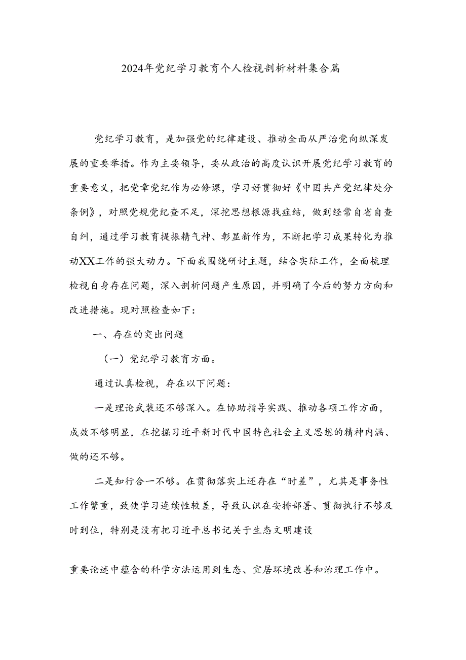 2024年党纪学习教育个人检视剖析材料集合篇.docx_第1页