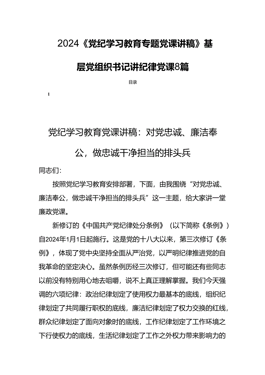 2024《党纪学习教育专题党课讲稿》基层党组织书记讲纪律党课8篇.docx_第1页