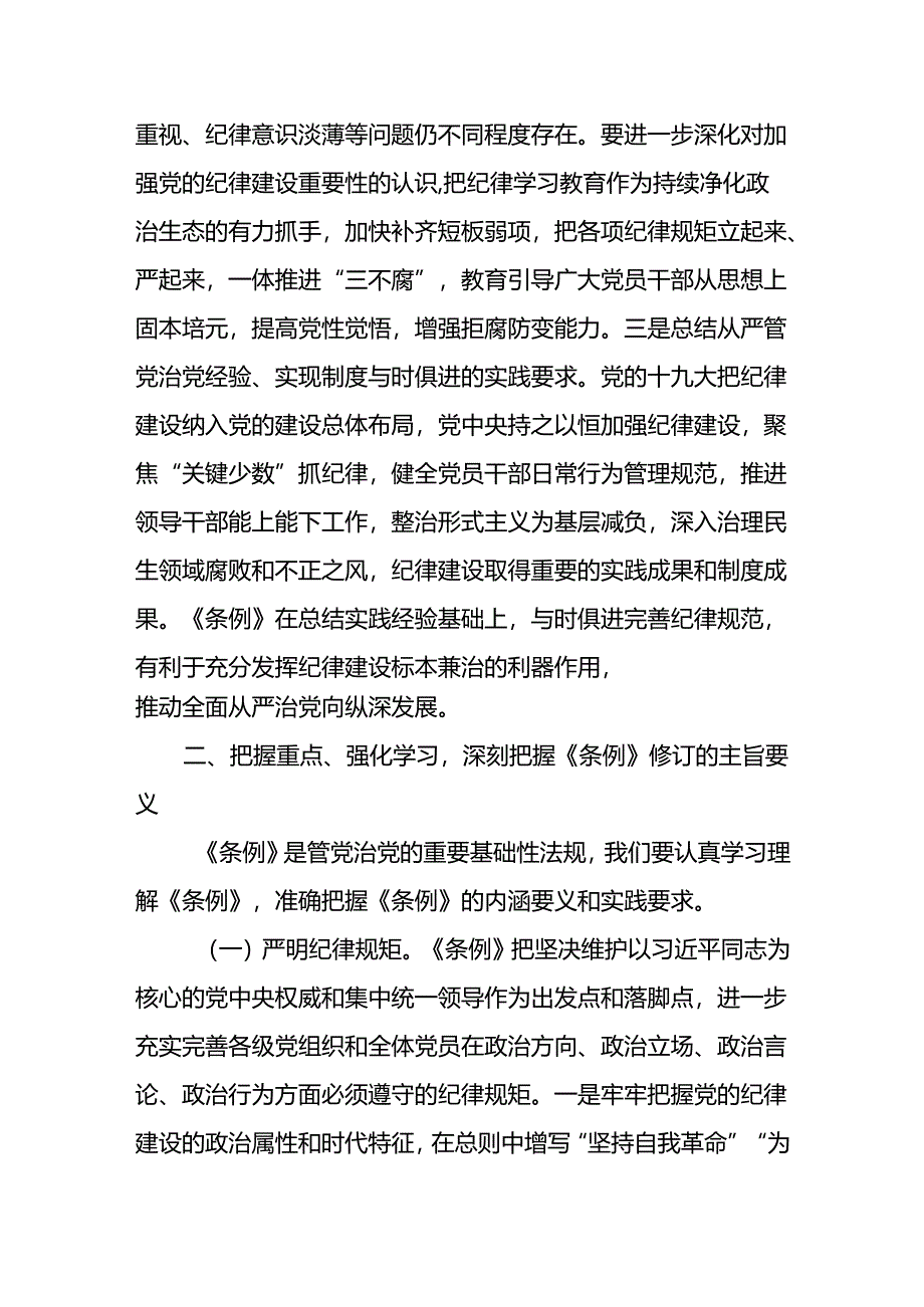 2024《党纪学习教育专题党课讲稿》基层党组织书记讲纪律党课8篇.docx_第3页