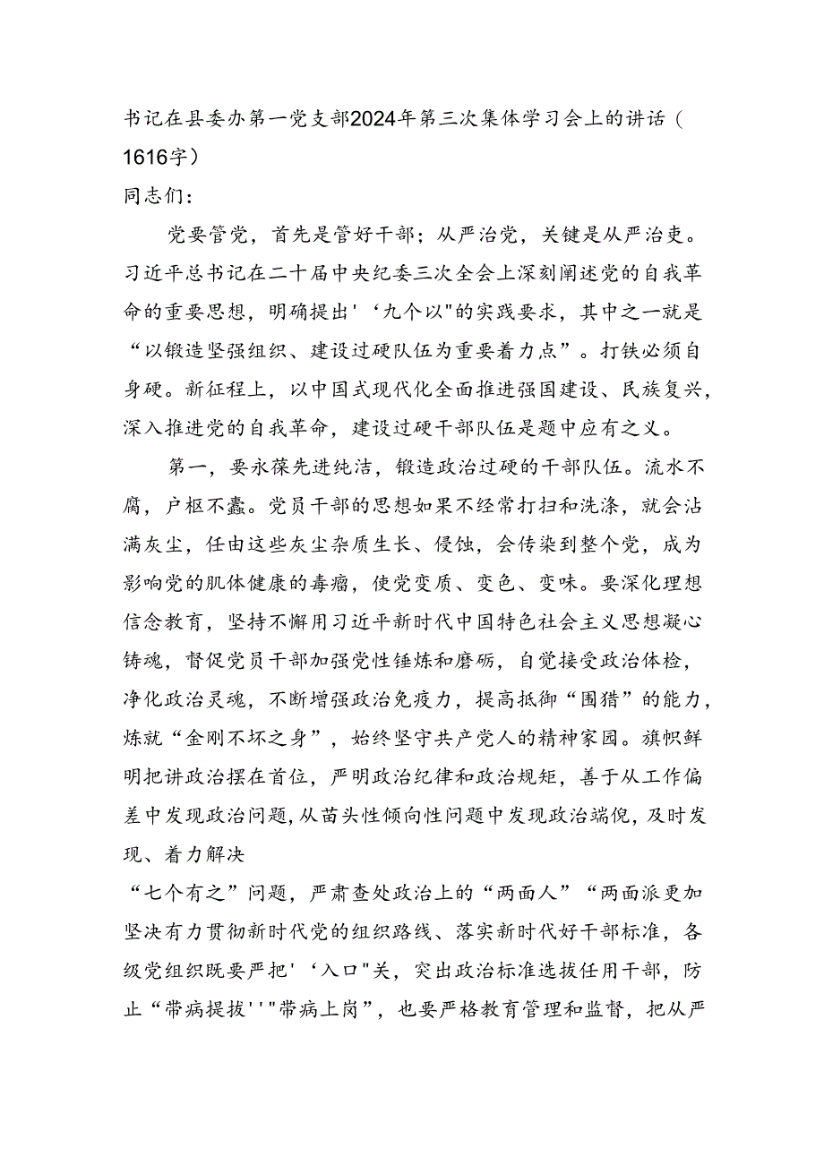 书记在县委办第一党支部2024年第三次集体学习会上的讲话.docx_第1页