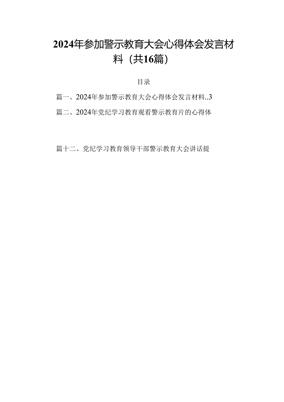 2024年参加警示教育大会心得体会发言材料16篇（详细版）.docx_第1页