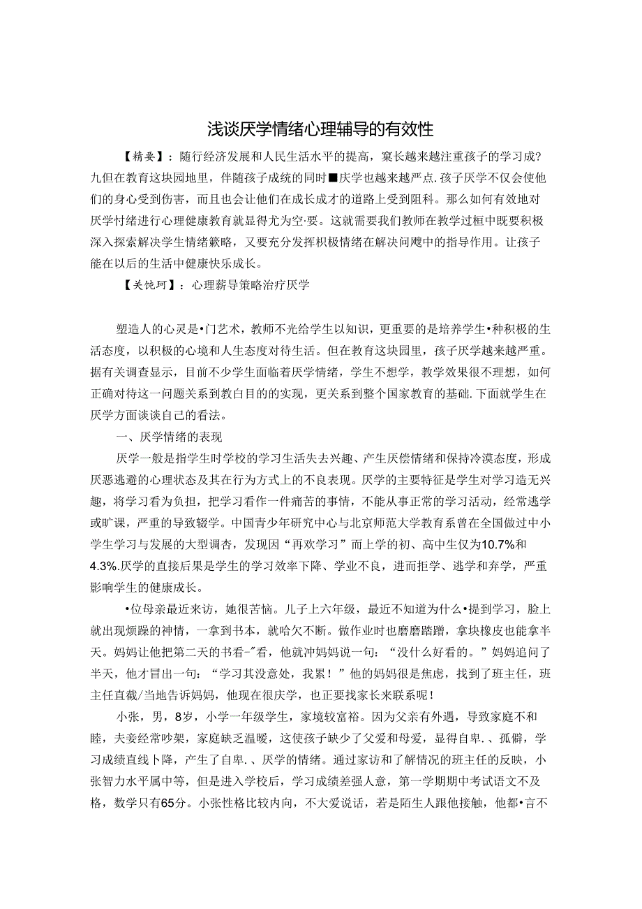 浅谈厌学情绪心理辅导的有效性 论文.docx_第1页