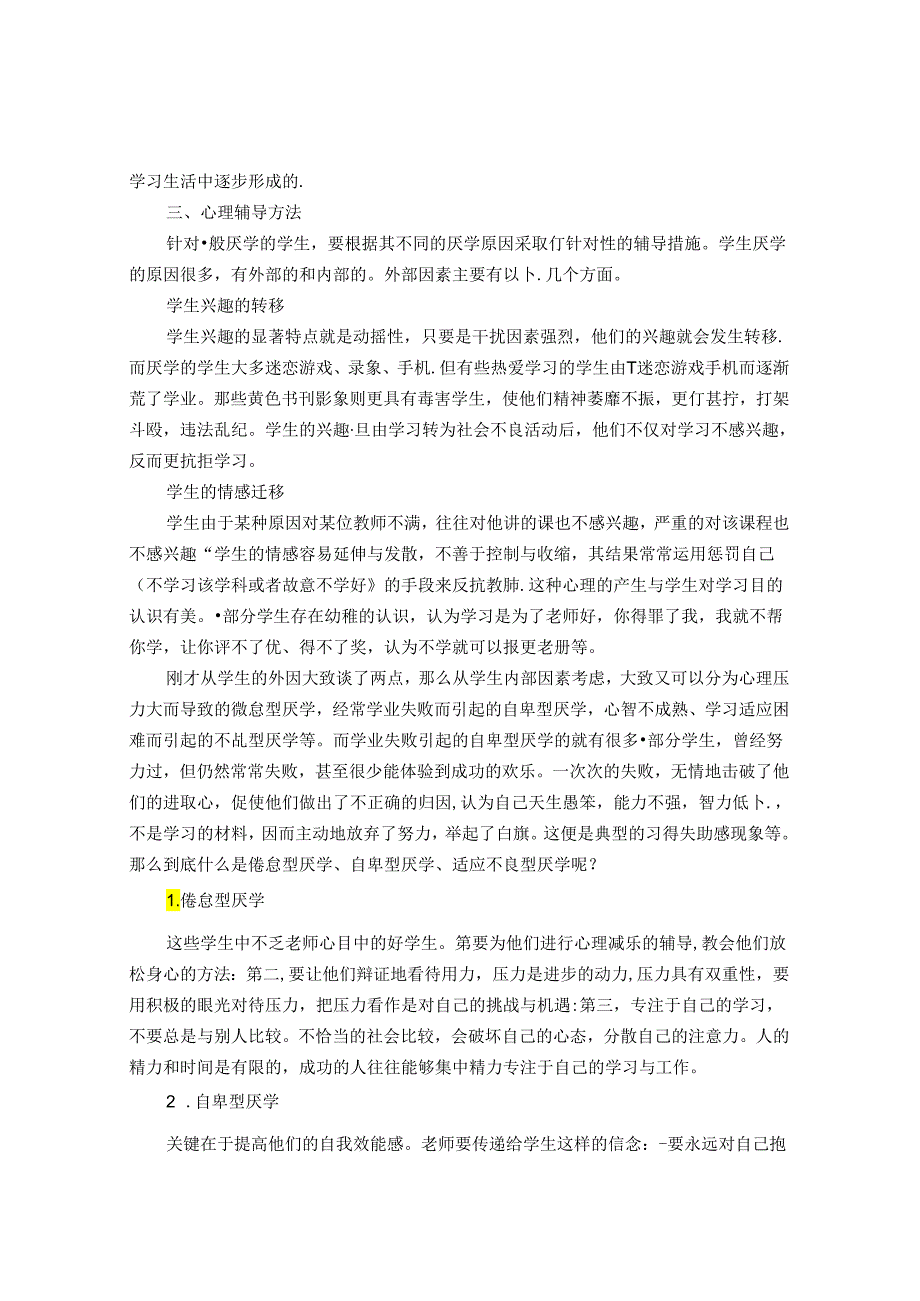 浅谈厌学情绪心理辅导的有效性 论文.docx_第3页