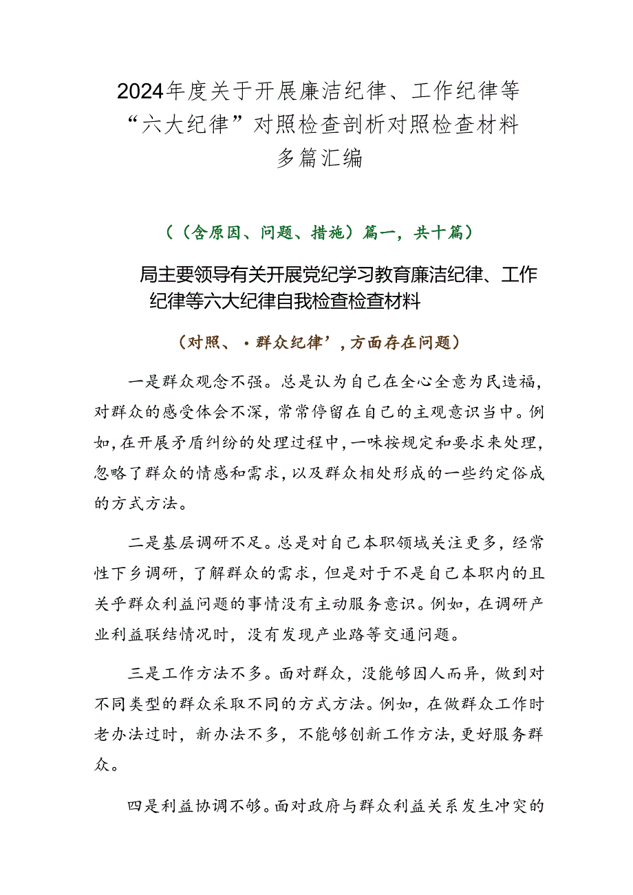 2024年度关于开展廉洁纪律、工作纪律等“六大纪律”对照检查剖析对照检查材料多篇汇编.docx_第1页