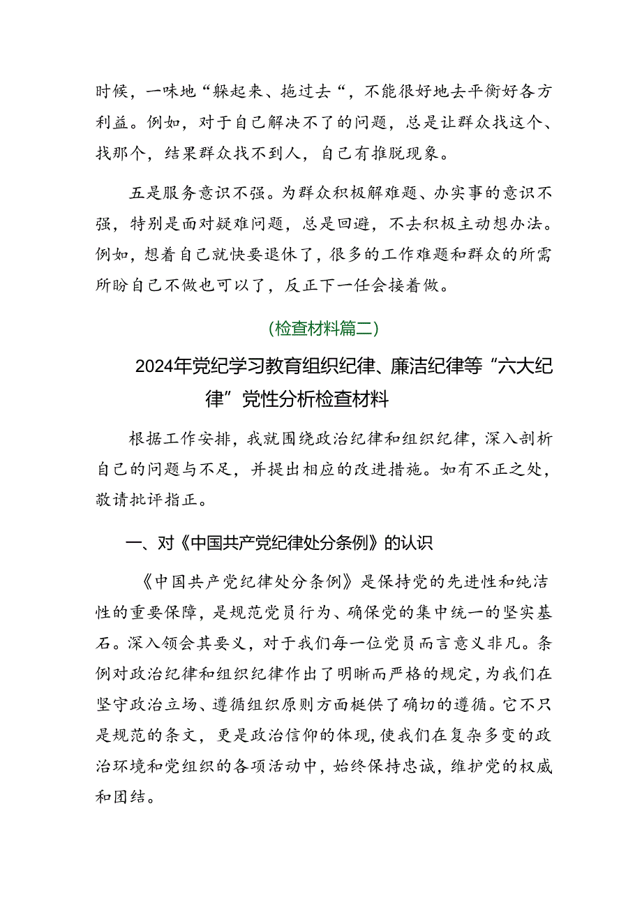 2024年度关于开展廉洁纪律、工作纪律等“六大纪律”对照检查剖析对照检查材料多篇汇编.docx_第2页