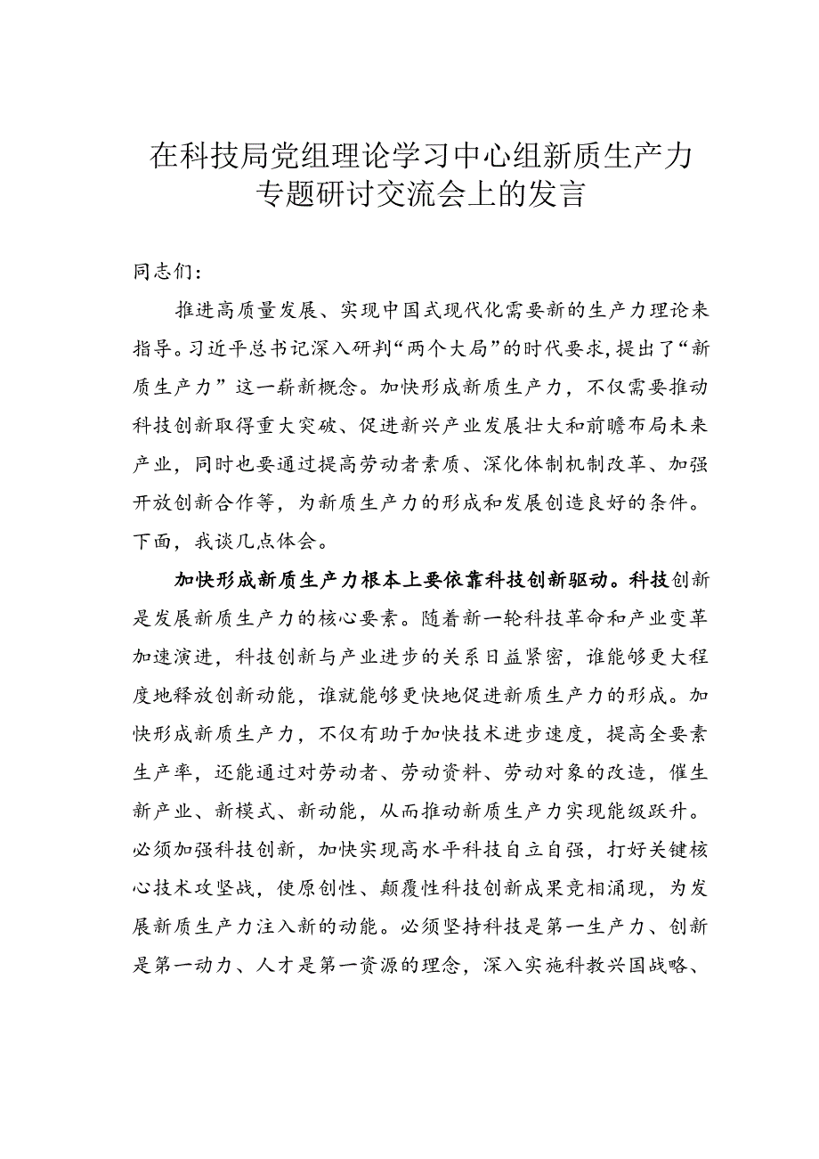 在科技局党组理论学习中心组新质生产力专题研讨交流会上的发言.docx_第1页