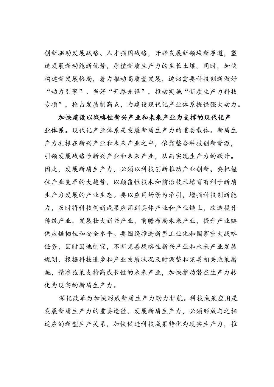 在科技局党组理论学习中心组新质生产力专题研讨交流会上的发言.docx_第2页