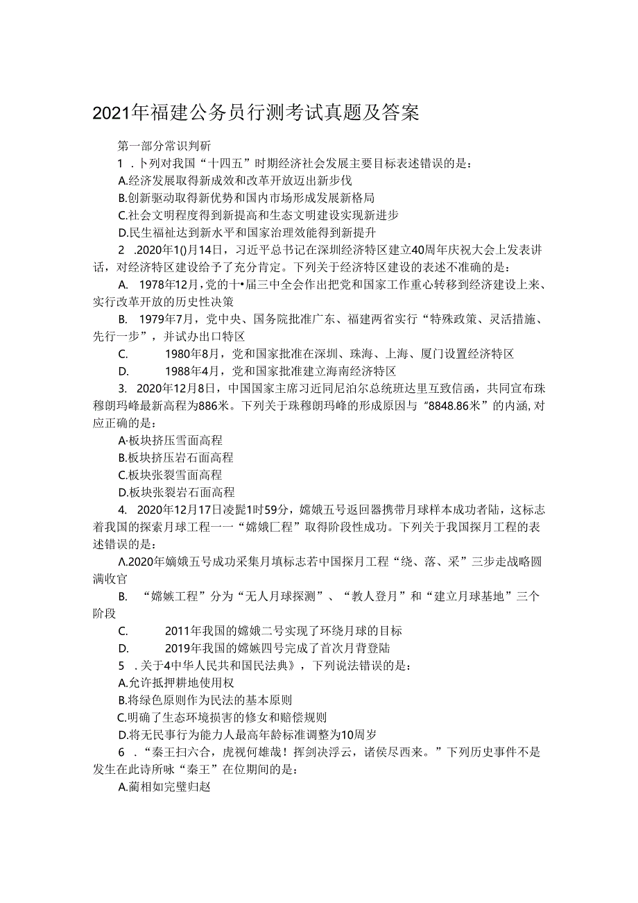 2021年福建公务员行测考试真题及答案.docx_第1页