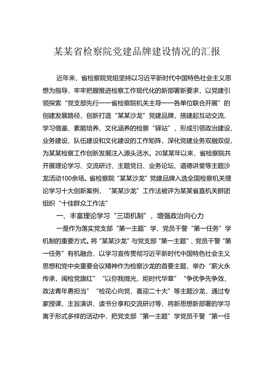 某某省检察院党建品牌建设情况的汇报.docx_第1页