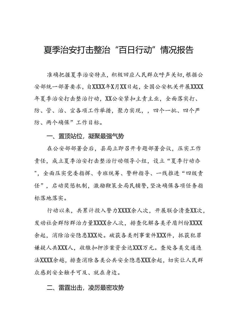 2024年公安夏季治安打击整治行动工作总结15篇.docx_第1页