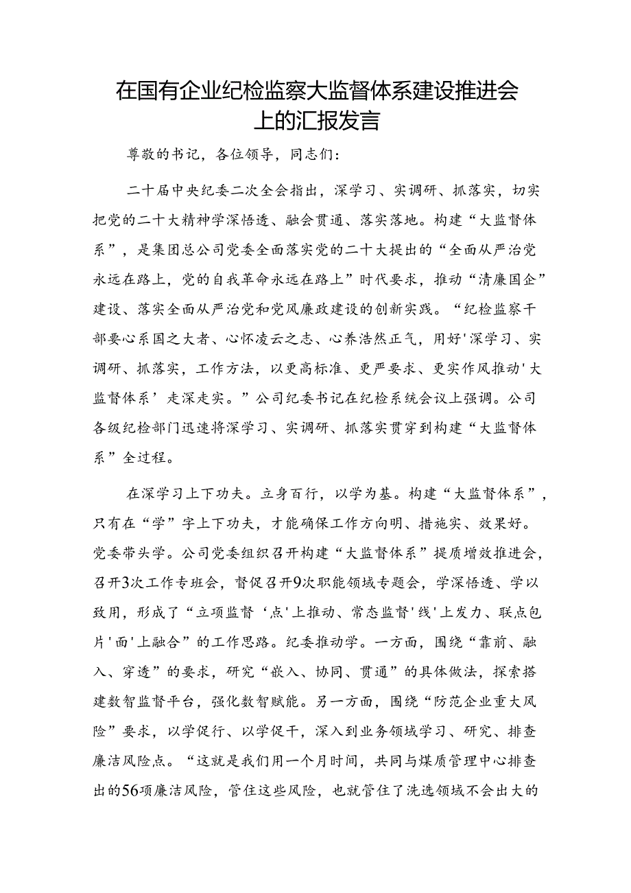 在国企公司纪检监察大监督体系建设推进会上的汇报发言.docx_第1页