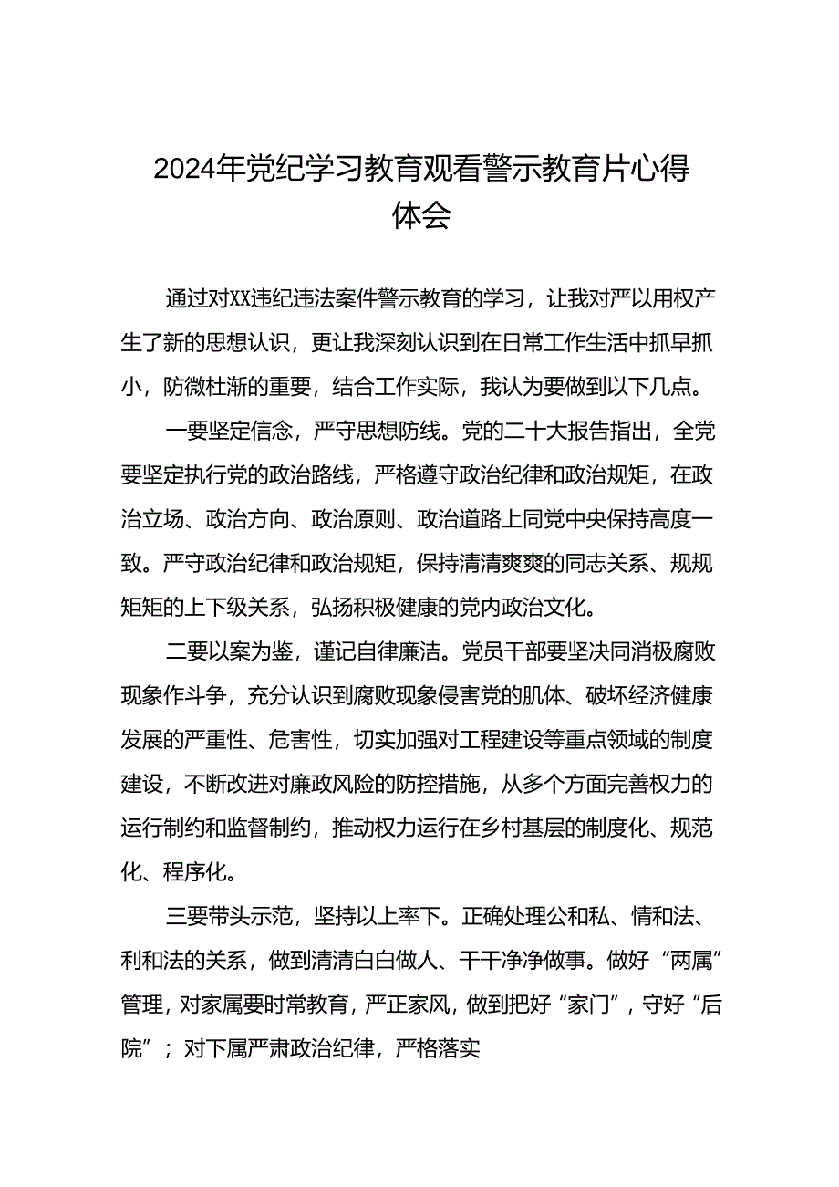 党员干部2024年党纪学习教育观看警示教育片优秀心得体会二十篇.docx_第1页