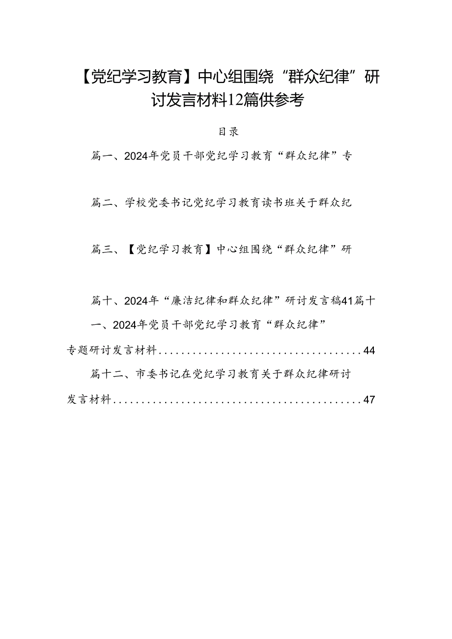 【党纪学习教育】中心组围绕“群众纪律”研讨发言材料12篇供参考.docx_第1页