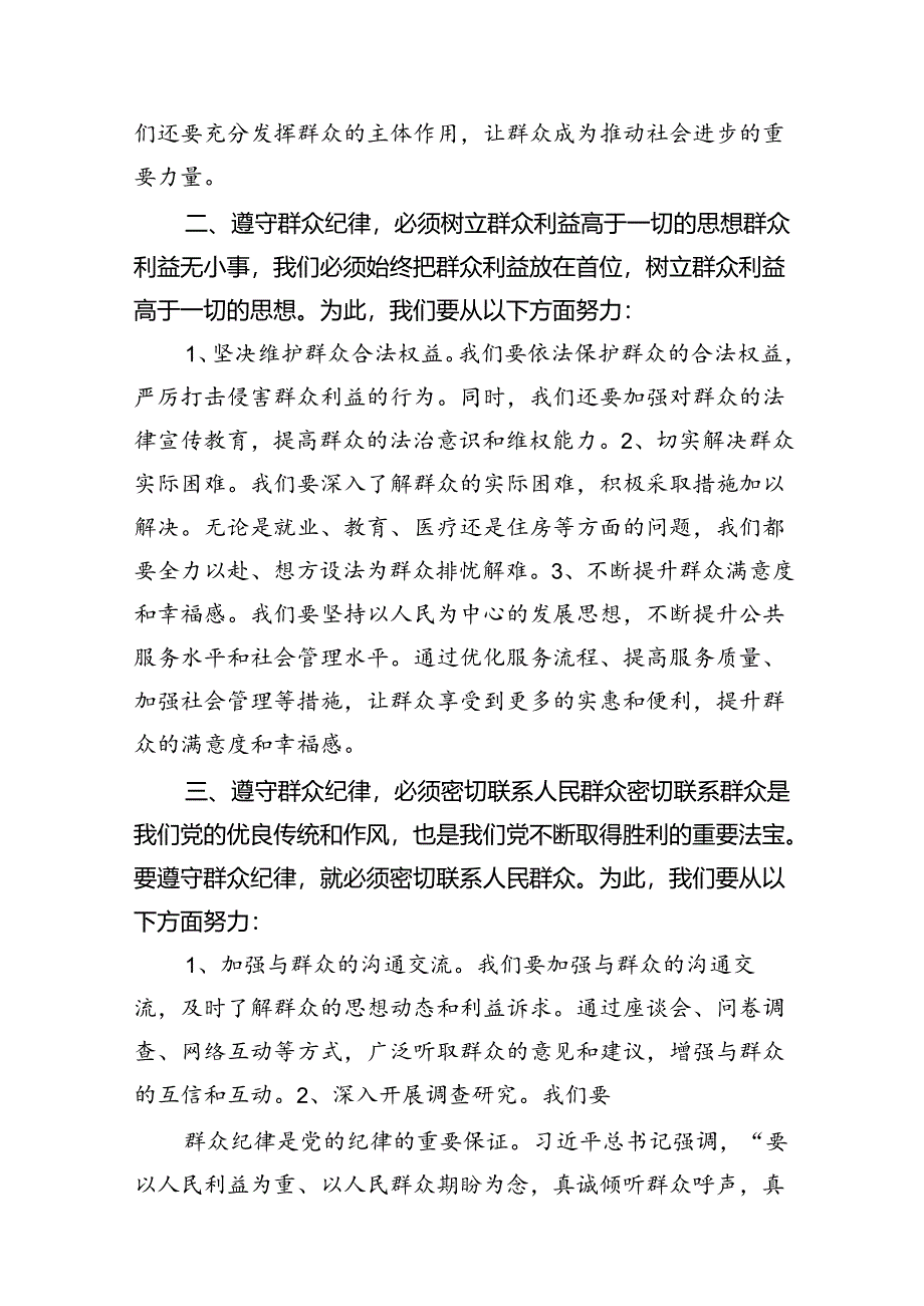 【党纪学习教育】中心组围绕“群众纪律”研讨发言材料12篇供参考.docx_第3页