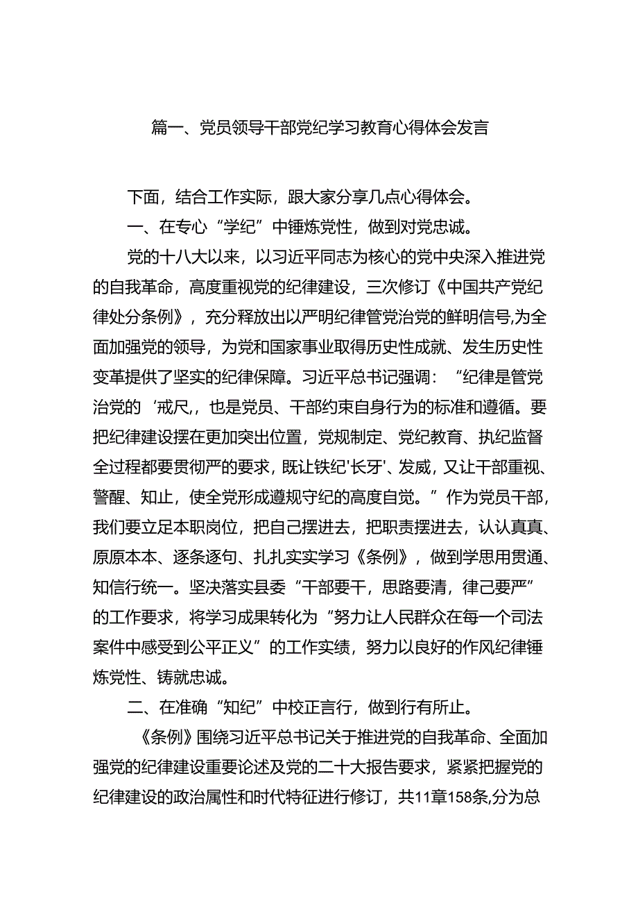 党员领导干部党纪学习教育心得体会发言18篇（精选）.docx_第2页