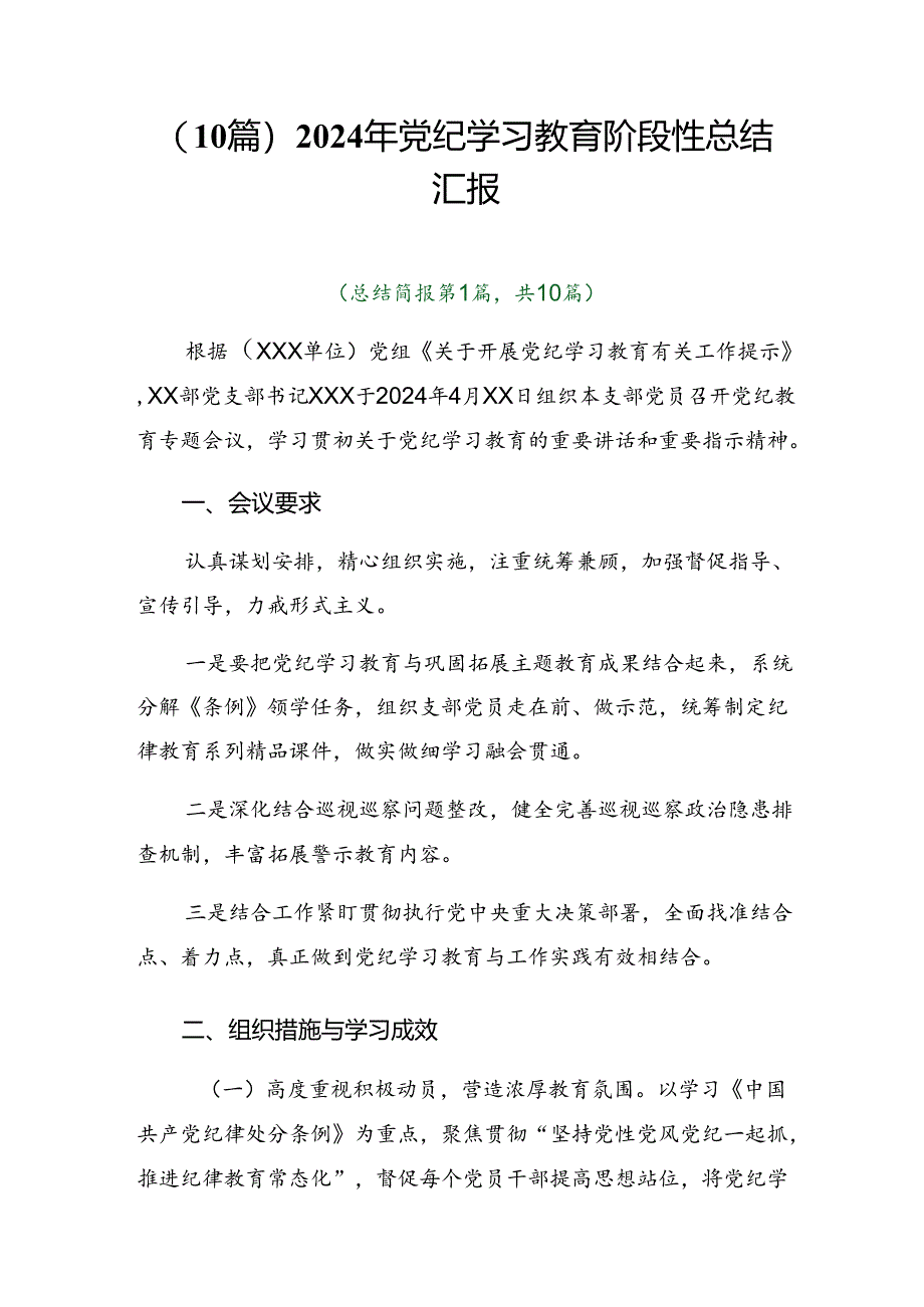 （10篇）2024年党纪学习教育阶段性总结汇报.docx_第1页