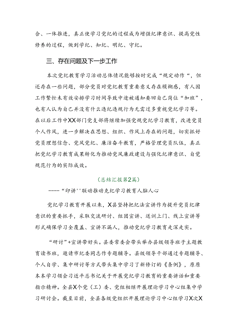 （10篇）2024年党纪学习教育阶段性总结汇报.docx_第3页