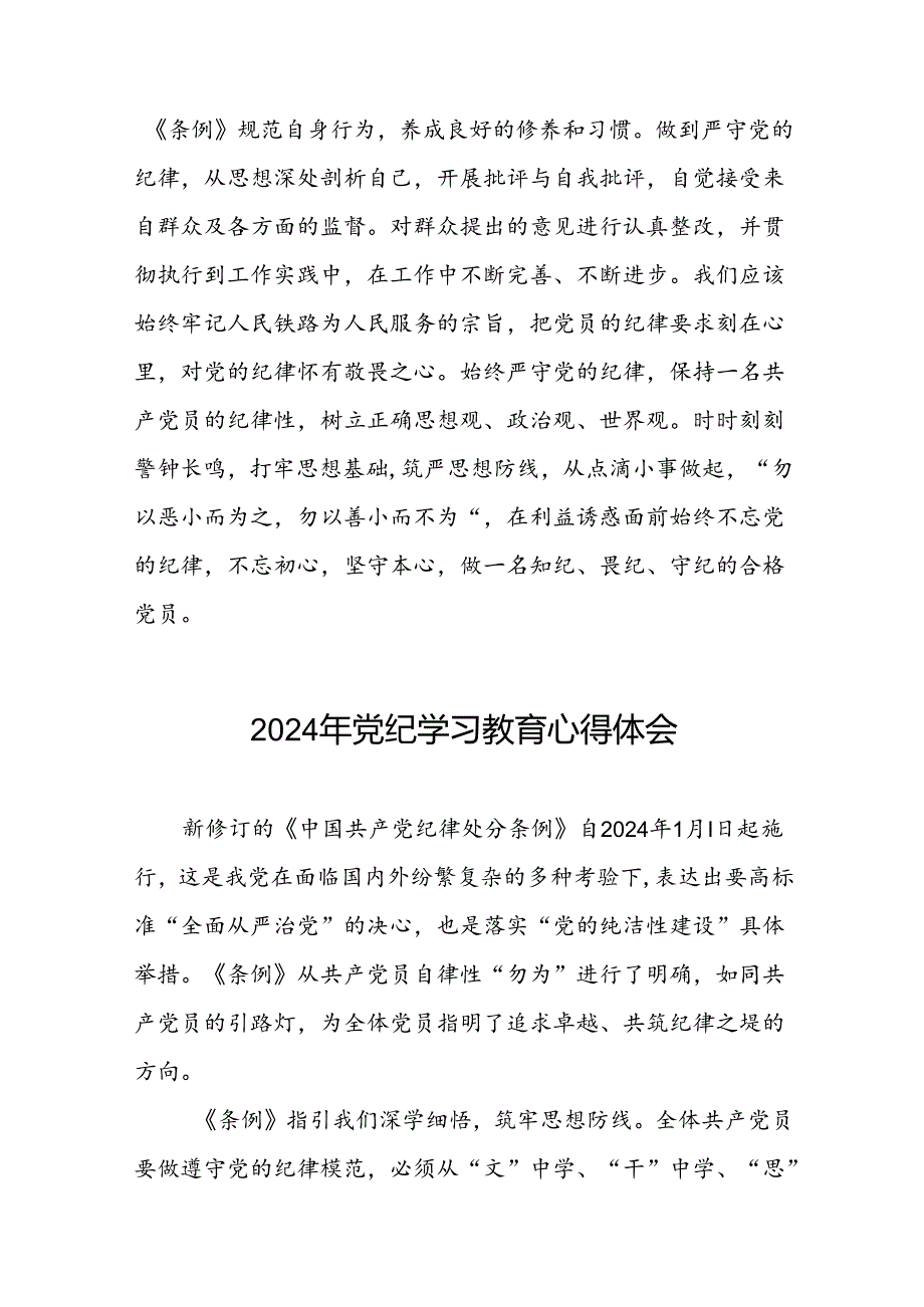 2024年党纪学习教育关于新版中国共产党纪律处分条例的学习体会二十一篇.docx_第2页