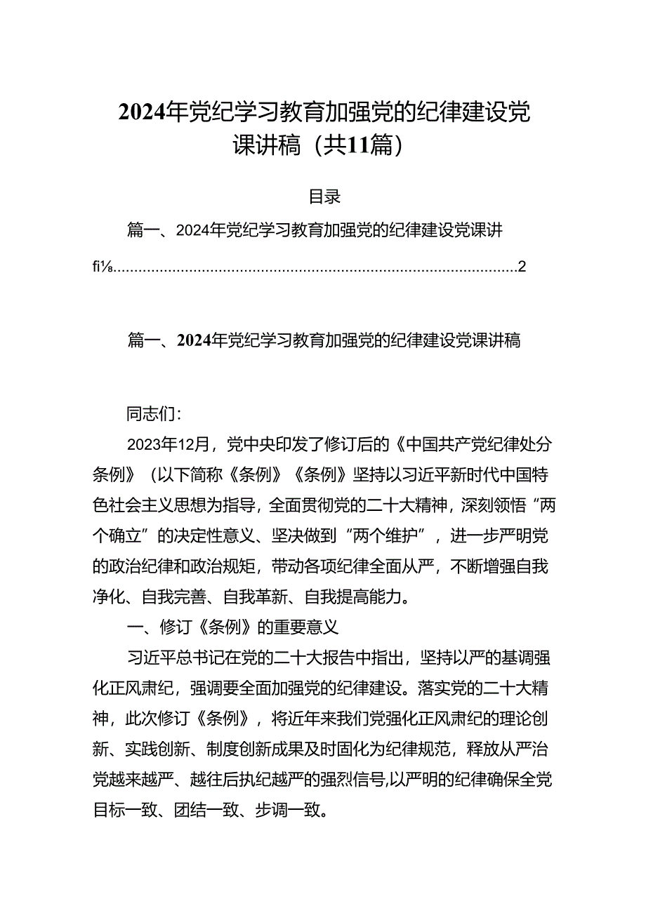 (11篇)2024年党纪学习教育加强党的纪律建设党课讲稿汇编.docx_第1页