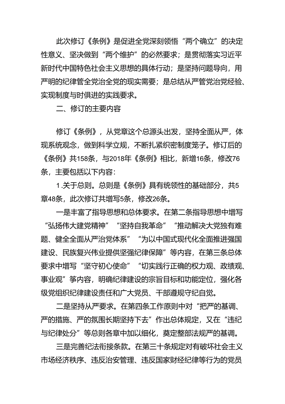 (11篇)2024年党纪学习教育加强党的纪律建设党课讲稿汇编.docx_第2页