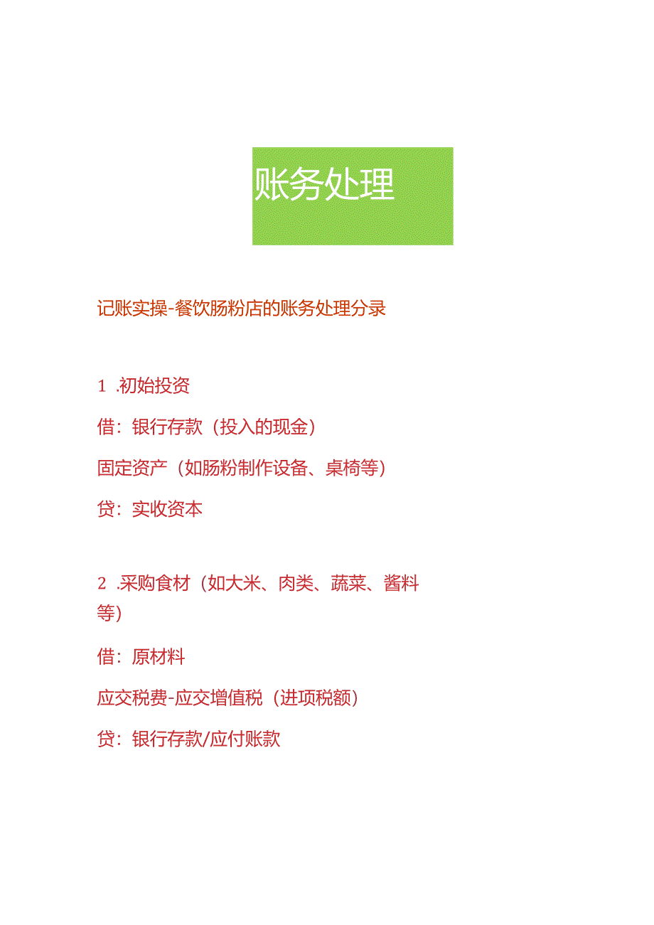 记账实操-餐饮肠粉店的账务处理分录.docx_第1页