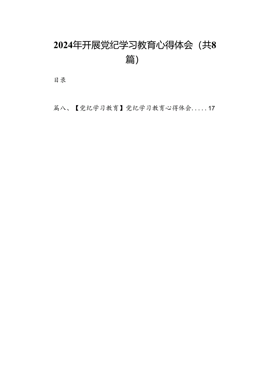 2024年开展党纪学习教育心得体会（8篇合集）.docx_第1页