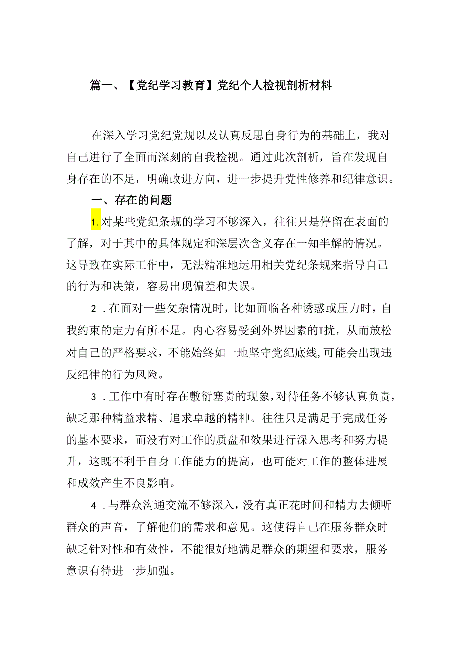 【党纪学习教育】党纪个人检视剖析材料8篇（精选版）.docx_第2页