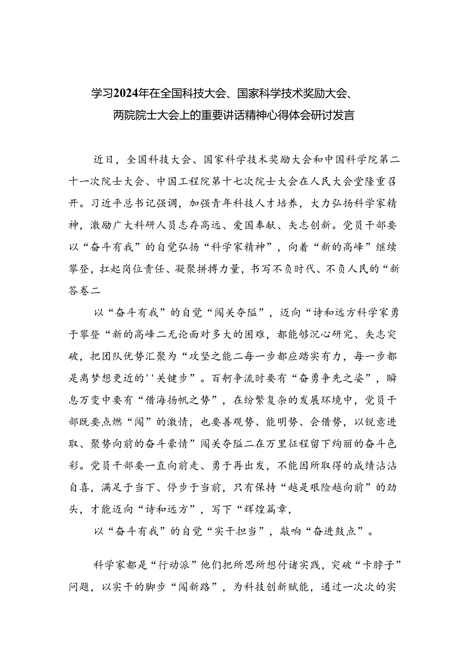 学习2024年在全国科技大会、国家科学技术奖励大会、两院院士大会上的重要讲话精神心得体会研讨发言（共6篇）.docx_第1页