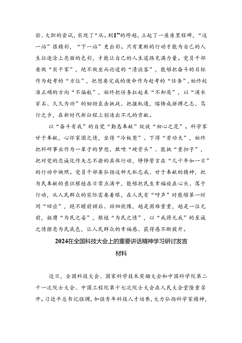 学习2024年在全国科技大会、国家科学技术奖励大会、两院院士大会上的重要讲话精神心得体会研讨发言（共6篇）.docx_第2页