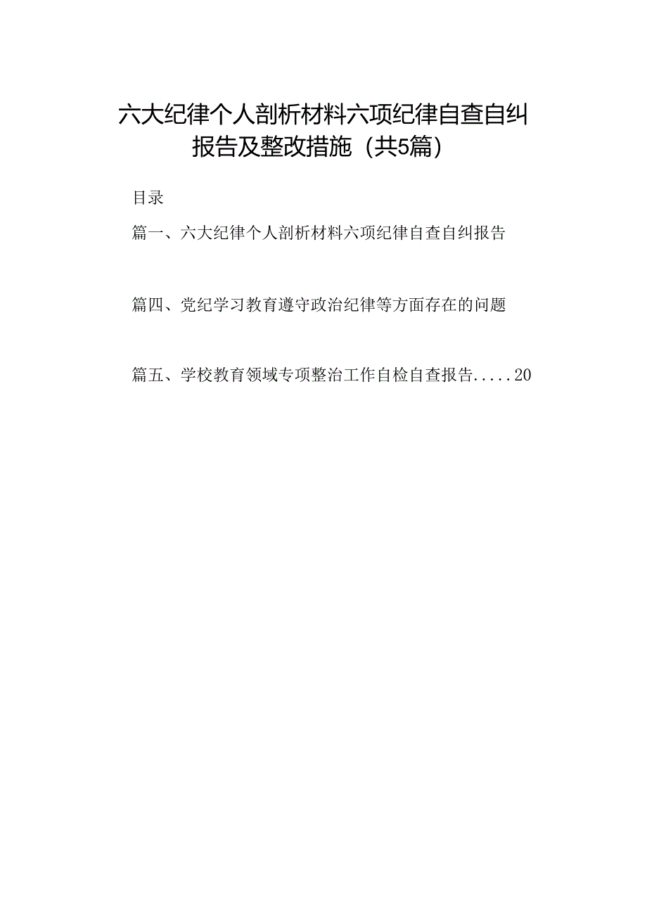 六大纪律个人剖析材料六项纪律自查自纠报告及整改措施5篇专题资料.docx_第1页