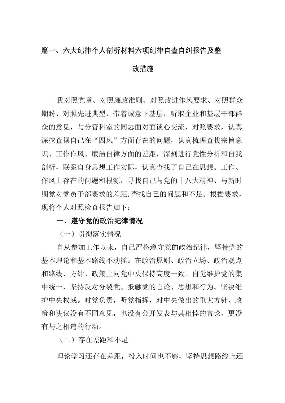 六大纪律个人剖析材料六项纪律自查自纠报告及整改措施5篇专题资料.docx_第2页