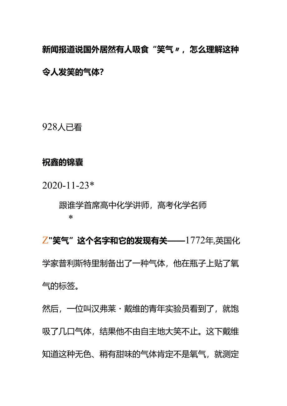 00878新闻报道说国外居然有人吸食“笑气”怎么理解这种令人发笑的气体？.docx_第1页