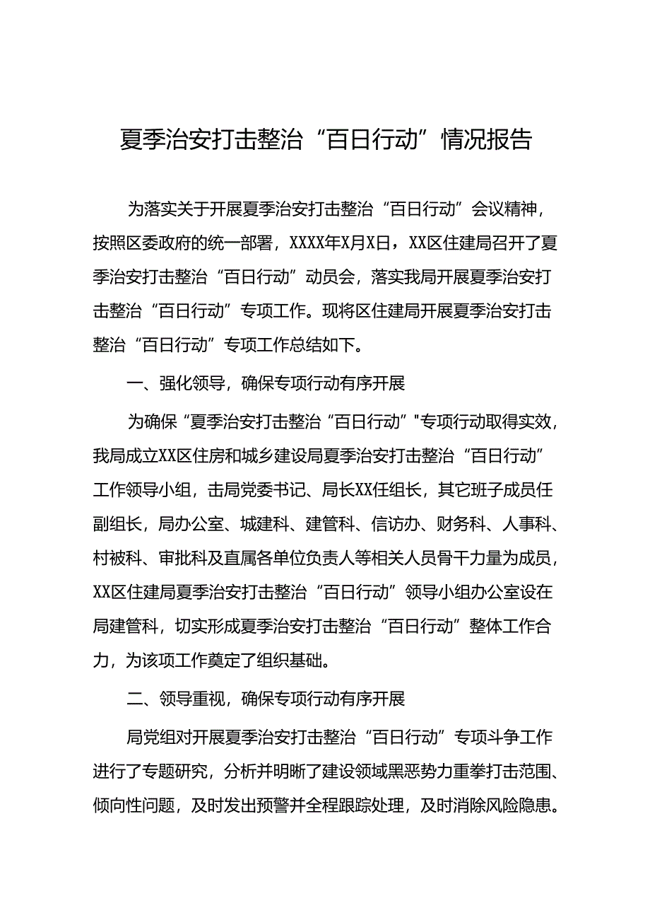 二十三篇2024年公安机推进夏季治安打击整治行动情况报告.docx_第1页